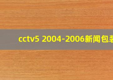 cctv5 2004-2006新闻包装